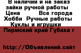 В наличии и на заказ зайки ручной работы › Цена ­ 700 - Все города Хобби. Ручные работы » Куклы и игрушки   . Пермский край,Губаха г.